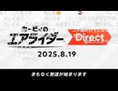 【反応】カービィのエアライダーダイレクト(コメ付き) 2025.8.19