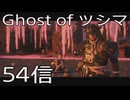 【 Ghost of Tsushima 】鎌倉武士生活　54信【後編】