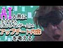 【再】AIと共に拓也さん(オンラインゲーム)のアップデート内容を考える