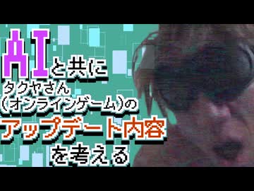 【再】AIと共に拓也さん(オンラインゲーム)のアップデート内容を考える