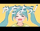 やだよぅ! / 初音ミク