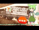 【ずんだもん実況】セブンイレブンのかじるクッキークリームバニラムースを実況してみた。（VOICEVOX使用）