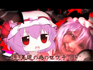 汚き王道の為のセプテット