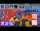 【ポケモンBW2】藍の円盤で復帰したポケモンでイッシュ地方をめぐる#25【生声実況】