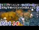 【モンスターハンターライズ】を静かに字幕プレイPart14 頑張れラングロトラ【初見／字幕VOICEVOX読み上げ】