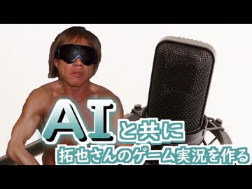 【再】AIと共に拓也さんのゲーム実況を作る