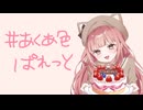 【誕生日に】＃あくあ色ぱれっと／桃那のな【歌ってみた】