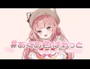 【誕生日に】＃あくあ色ぱれっと／桃那のな【歌ってみた】