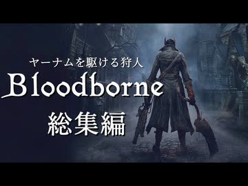 【ゆっくり実況】ヤーナムを駆ける狩人 総集編【Bloodborne】