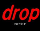ｄｒｏｐ