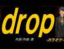 【ニコカラ】ｄｒｏｐ【off vocal】