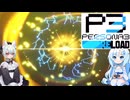 28【ペルソナ3リロード】【ネタばれあり】美女とにゃんこの実況【VoiceVox実況】【ネタバレ禁止】