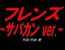 フレンズ -サバカン ver.-