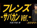 【ニコカラ】フレンズ -サバカン ver.-【off vocal】