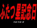 ふたつ星記念日