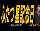 【ニコカラ】ふたつ星記念日【off vocal】