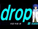 【KAITO】ｄｒｏｐ【カバー曲】
