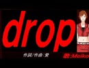 【MEIKO】ｄｒｏｐ【カバー曲】