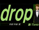 【TONIO】ｄｒｏｐ【カバー曲】