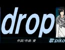 【PIKO】ｄｒｏｐ【カバー曲】