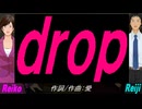 【Reiko＆Reiji】ｄｒｏｐ【カバー曲】