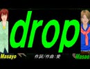 【Masayo＆Masao】ｄｒｏｐ【カバー曲】