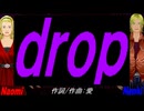 【Naomi＆Naoki】ｄｒｏｐ【カバー曲】