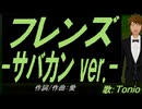 【TONIO】フレンズ -サバカン ver.-【カバー曲】