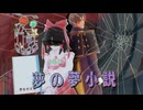 22話目「夢の夢小説」- 夏のホラー淫ク☆リレー企画2025