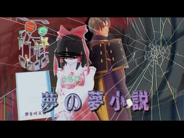 22話目「夢の夢小説」- 夏のホラー淫ク☆リレー企画2025