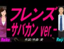 【Reiko＆Reiji】フレンズ -サバカン ver.-【カバー曲】