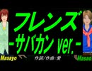 【Masayo＆Masao】フレンズ -サバカン ver.-【カバー曲】