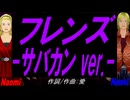 【Naomi＆Naoki】フレンズ -サバカン ver.-【カバー曲】