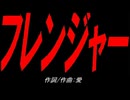 フレンジャー