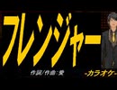 【ニコカラ】フレンジャー【off vocal】