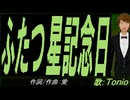 【TONIO】ふたつ星記念日【カバー曲】