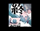 キュビズム/初音ミク