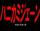 ハニカミジェーン