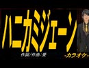 【ニコカラ】ハニカミジェーン【off vocal】