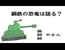 鋼鉄の恐竜は語る？ /　初音ミク