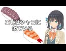 【Synthesizer V2 宮舞モカ】エビはシャコに似ている【Cover】
