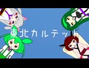 東北カルテット【ずんパラ投稿祭V3_MV部門】