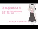 夏は冒険びより【小夜オリジナル曲】