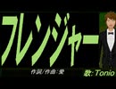 【TONIO】フレンジャー【カバー曲】