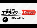 【日本人の反応】エアライダーが楽しみな実況者の反応！！【カービィのエアライダー Direct 2025.8.19】