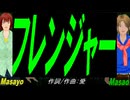 【Masayo＆Masao】フレンジャー【カバー曲】