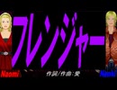 【Naomi＆Naoki】フレンジャー【カバー曲】