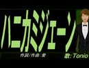【TONIO】ハニカミジェーン【カバー曲】