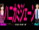 【Reiko＆Reiji】ハニカミジェーン【カバー曲】