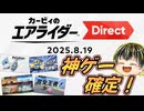 【カービィのエアライダー Direct 2025.8.19】神ゲー確定のエアライダーDirectリアクション！【日本人の反応】
